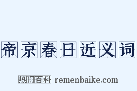 帝京春日近义词是什么意思的图片